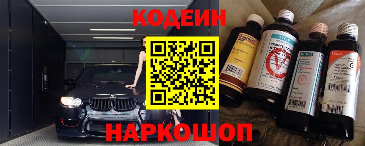 Codein Purple Drank  Вход с VPN  Гусев  Codein напиток Lean (лин) 