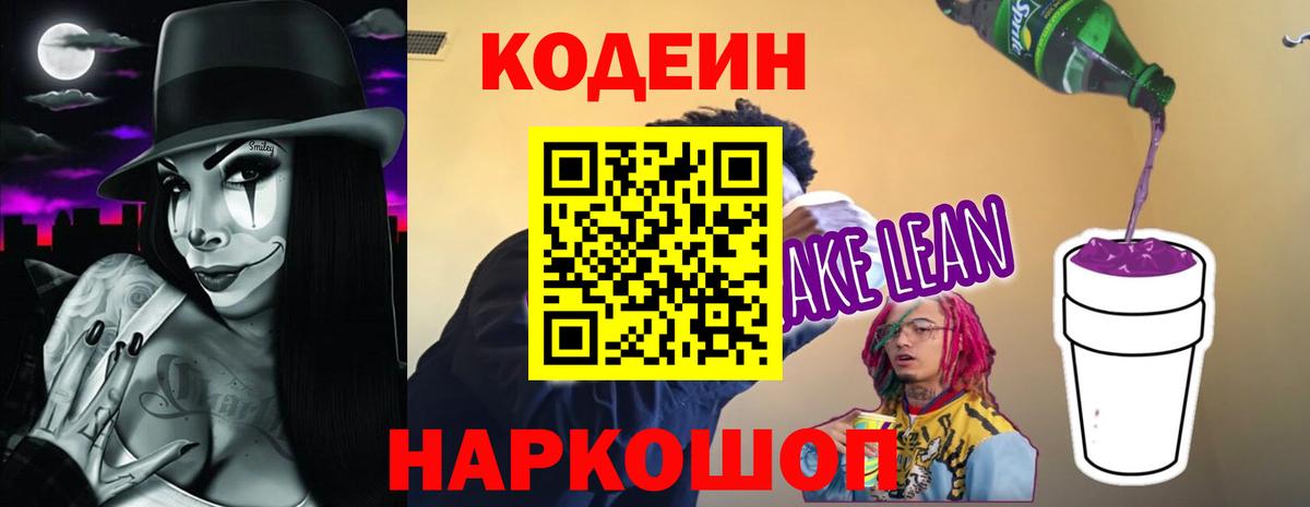 Кодеин Purple Drank Гусев